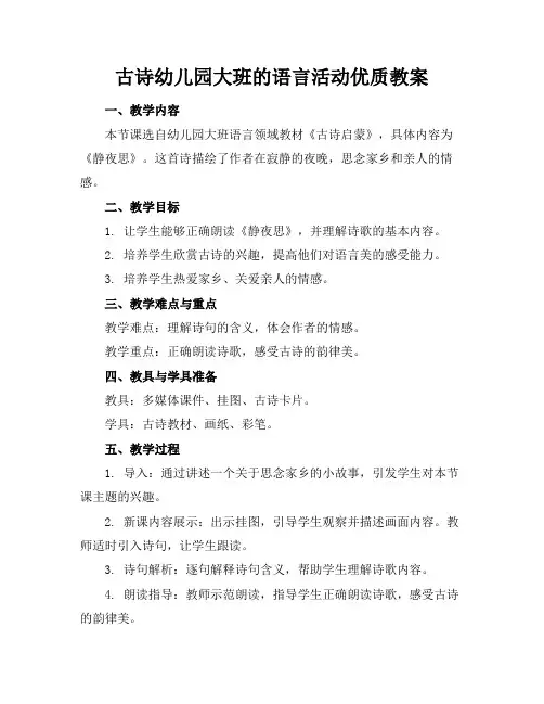 古诗幼儿园大班的语言活动优质教案