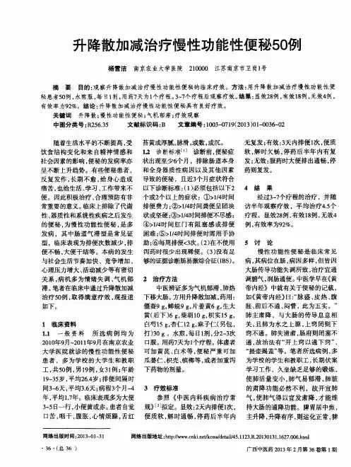 升降散加减治疗慢性功能性便秘50例