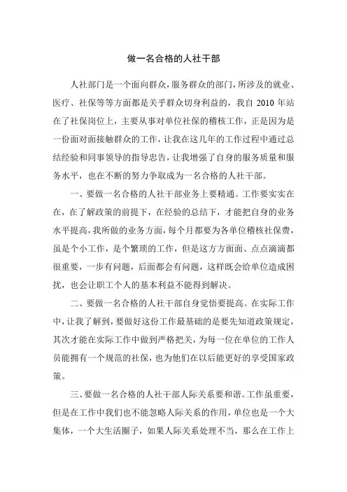 做一名合格的人社干部
