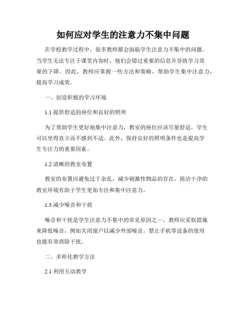 如何应对学生的注意力不集中问题