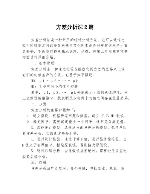 方差分析法2篇