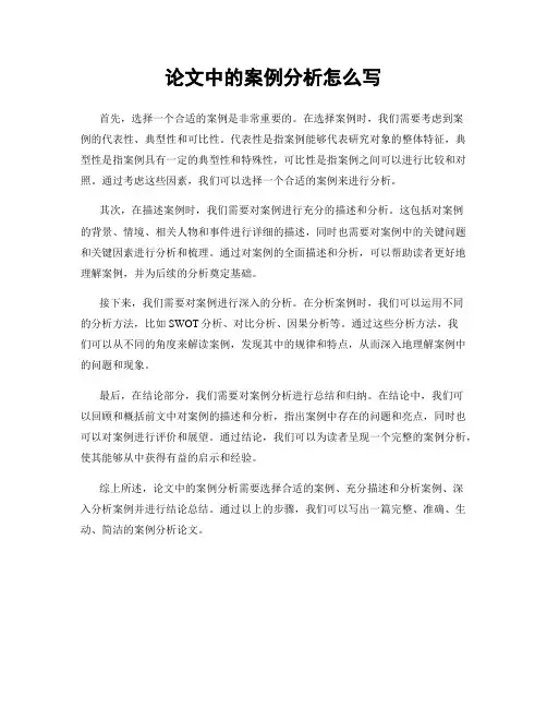 论文中的案例分析怎么写