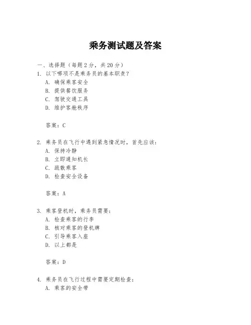 乘务测试题及答案