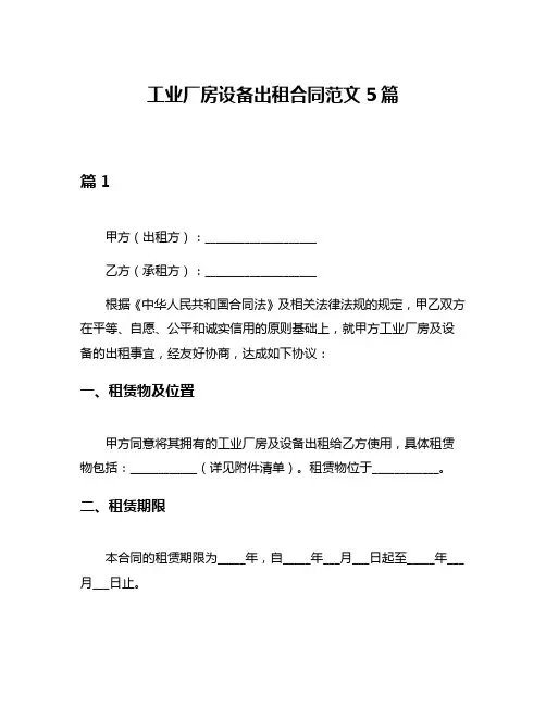 工业厂房设备出租合同范文5篇