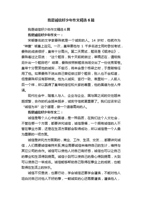 我是诚信好少年作文精选6篇