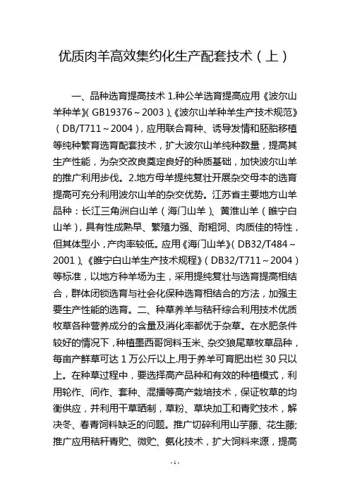 优质肉羊高效集约化生产配套技术(上)