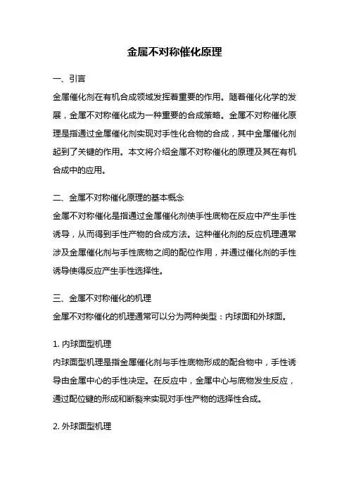金属不对称催化原理