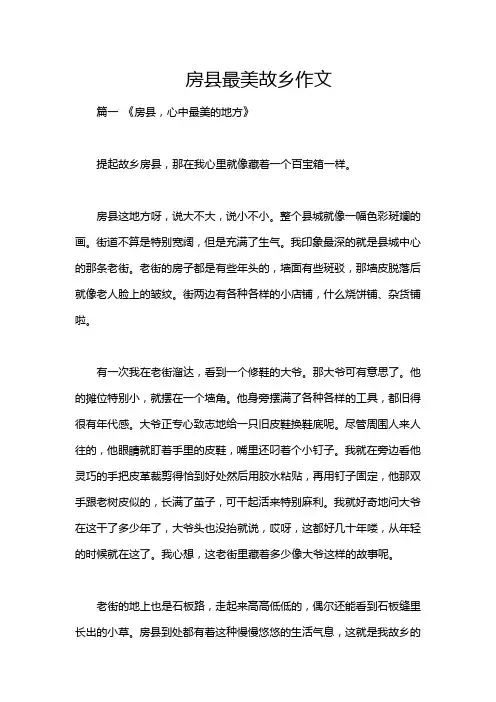 房县最美故乡作文