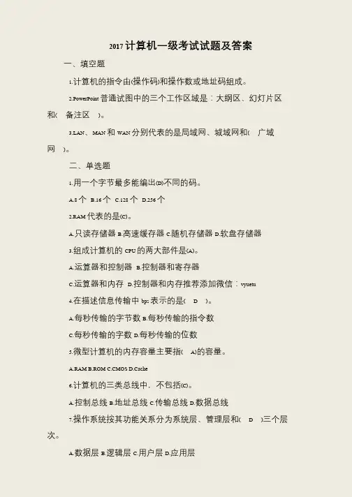2017计算机一级考试试题及答案