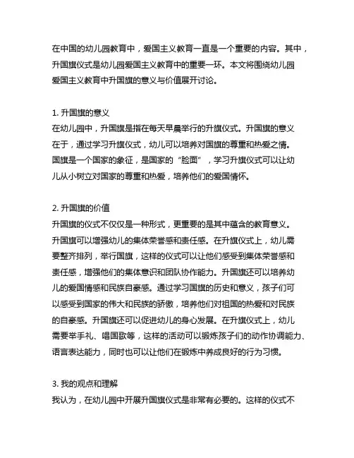 幼儿园爱国主义教育案例：升国旗的意义与价值
