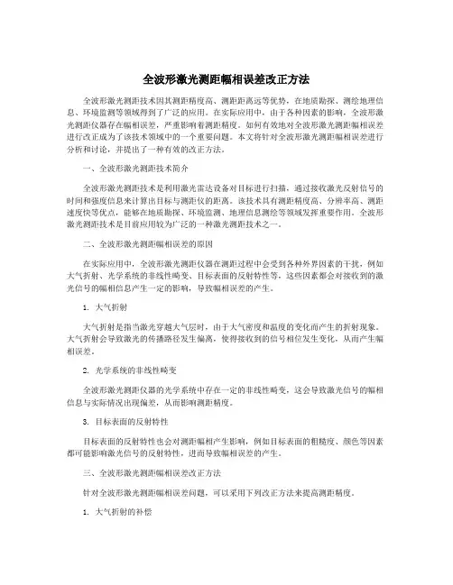 全波形激光测距幅相误差改正方法