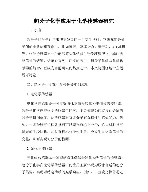 超分子化学应用于化学传感器研究