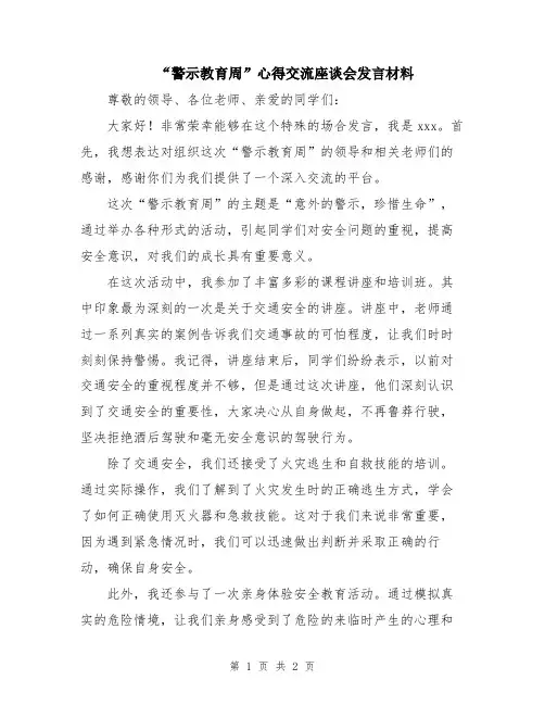 “警示教育周”心得交流座谈会发言材料