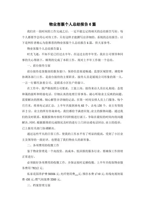 物业客服个人总结报告6篇