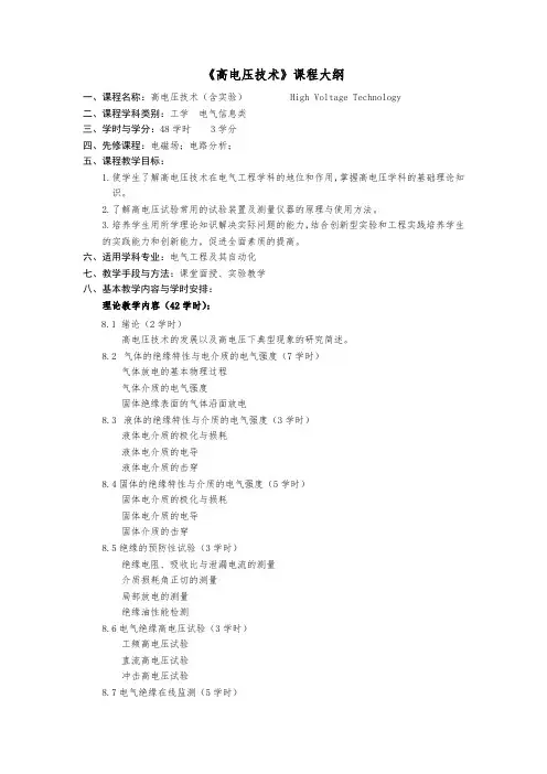 高电压技术 教学大纲