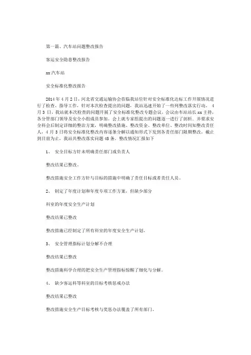 最新客运安全隐患整改报告