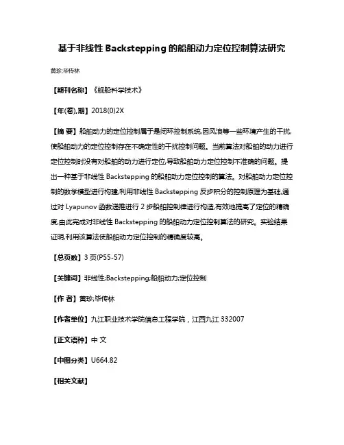 基于非线性Backstepping的船舶动力定位控制算法研究