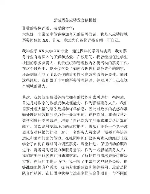 影城票务应聘发言稿模板
