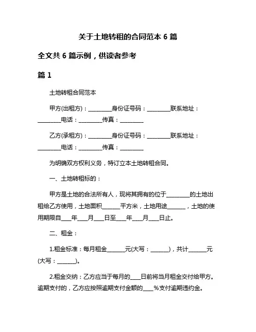 关于土地转租的合同范本6篇