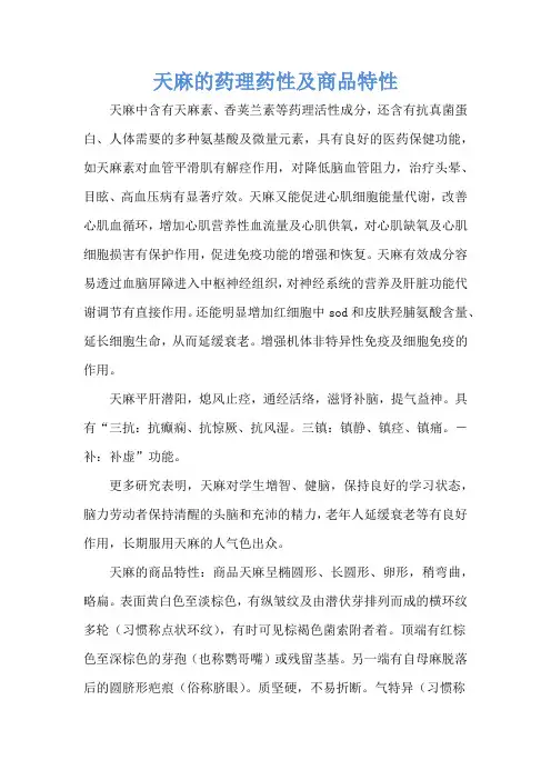天麻的药理药性及商品特性