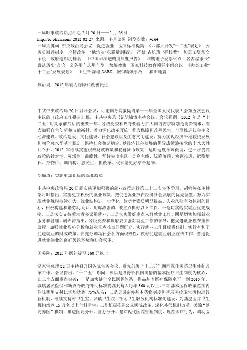 一周时事政治热点汇总2月20日——2月26日