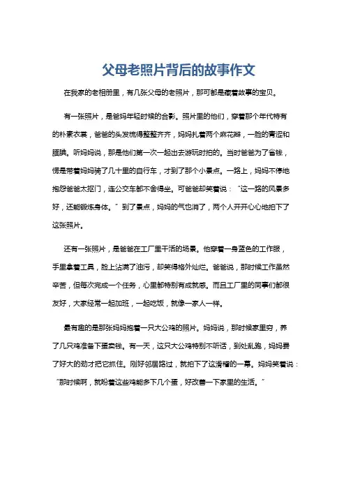 父母老照片背后的故事作文