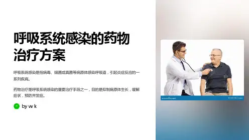呼吸系统感染的药物治疗方案