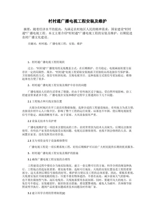 村村通广播电视工程安装及维护