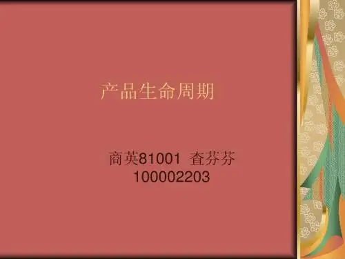 产品生命周期