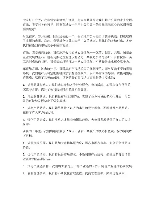 地产公司总经理发言稿范文
