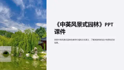 《中英风景式园林》课件