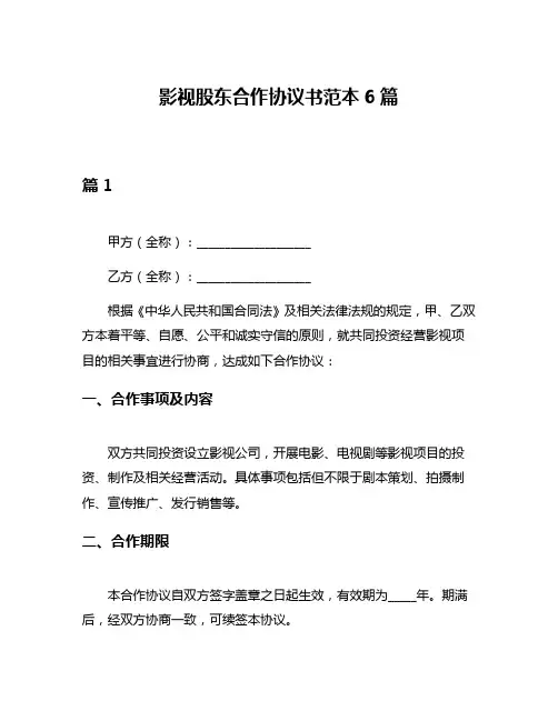 影视股东合作协议书范本6篇