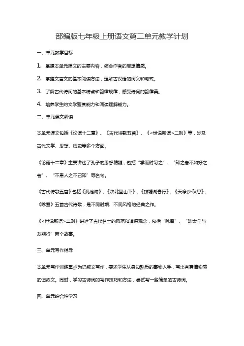 部编版七年级上册语文第二单元教学计划