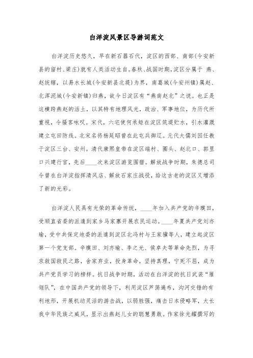 白洋淀风景区导游词范文（2篇）