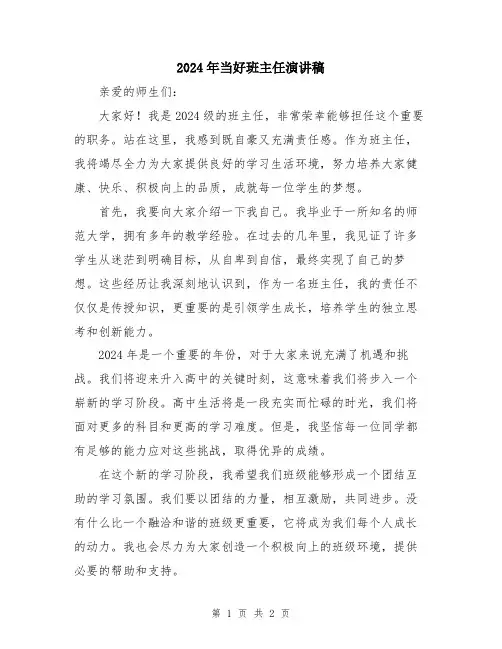 2024年当好班主任演讲稿
