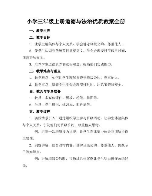 小学三年级上册道德与法治优质教案全册