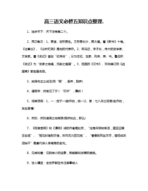 高三语文必修五知识点整理
