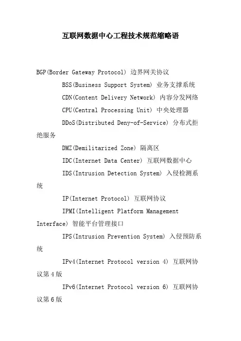 5、互联网数据中心工程技术规范缩略语