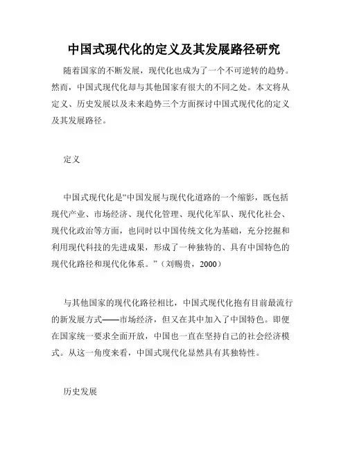 中国式现代化的定义及其发展路径研究