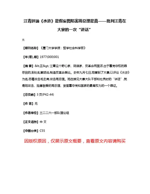 江青評論《水浒》是假  妄图陷害周总理是真——批判江青在大寨的一次“讲话”
