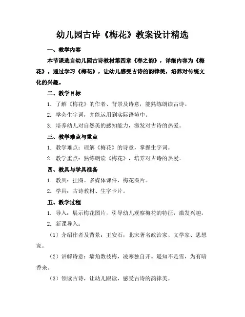 幼儿园古诗《梅花》教案设计精选