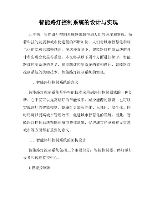智能路灯控制系统的设计与实现