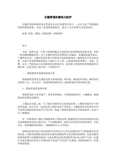 长输管道的腐蚀与防护