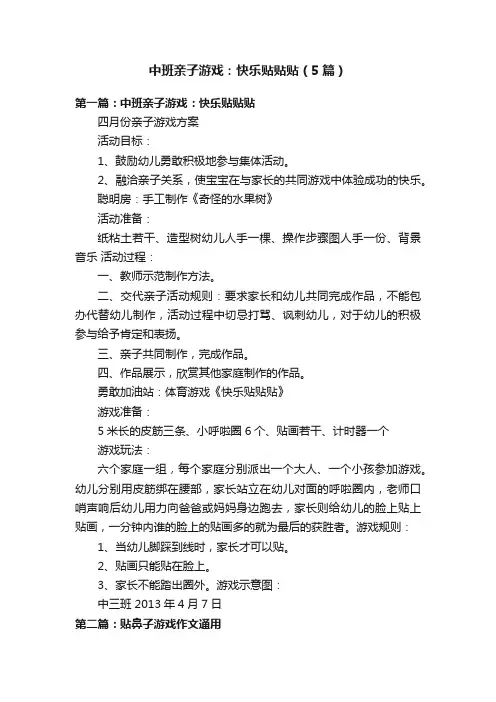 中班亲子游戏：快乐贴贴贴（5篇）