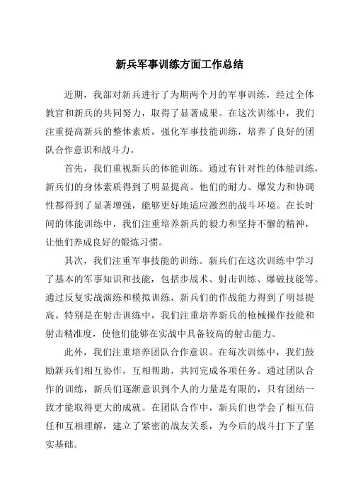 新兵军事训练方面工作总结