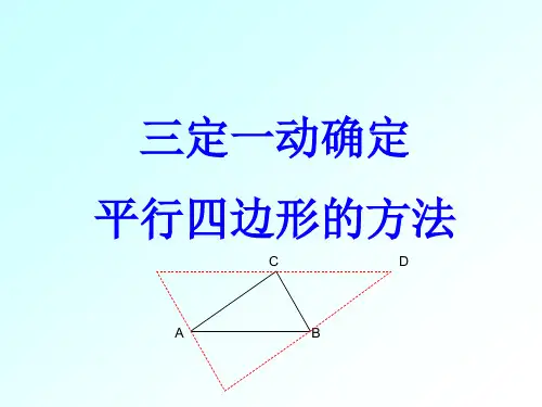 三定一动的平行四边形存在性问题总结