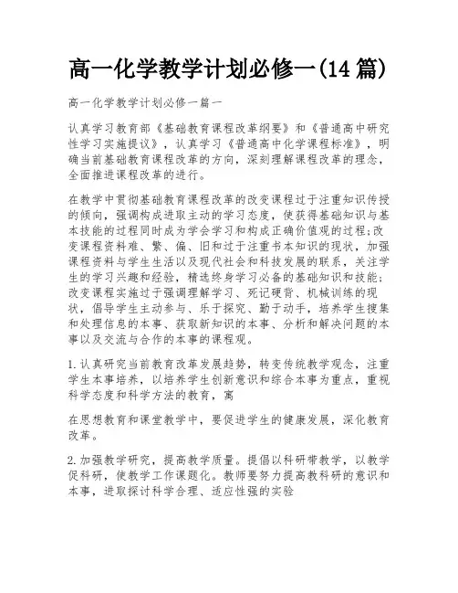 高一化学教学计划必修一(14篇)