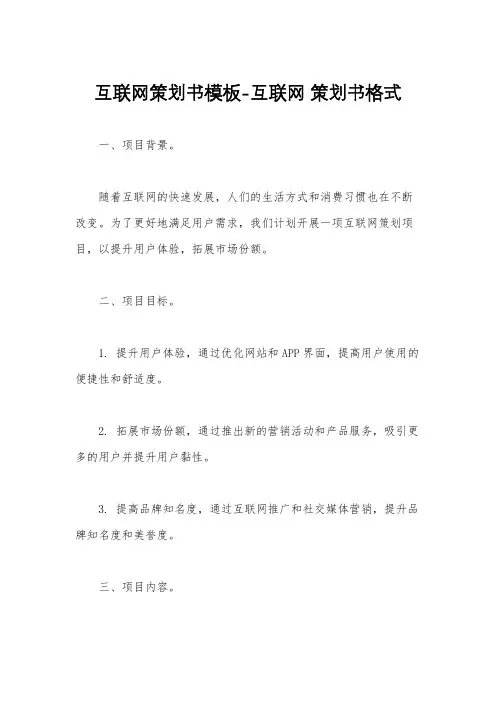 互联网策划书模板-互联网 策划书格式