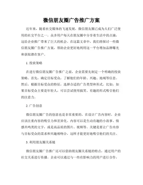 微信朋友圈广告推广方案