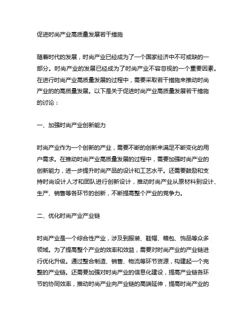 促进时尚产业高质量发展若干措施